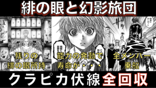 緋の目と幻影旅団 クラピカ全伏線回収スタート ハンターハンター考察 考えるヌイ